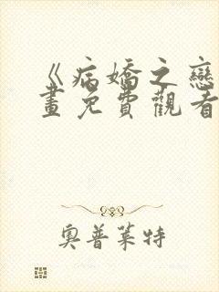 《病娇之恋》漫画免费观看