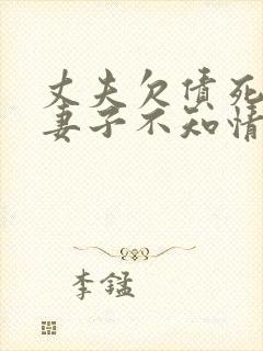 丈夫欠债死亡,妻子不知情,是否要还