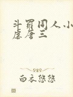 斗罗同人小说,虐唐三