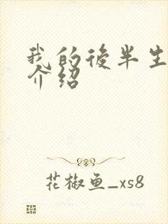 我的后半生剧情介绍