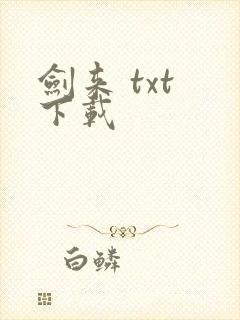 剑来 txt 下载