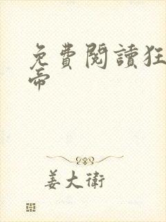 免费阅读狂武战帝