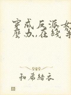 穿成反派女儿怎么办,在线等急