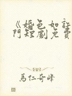 《婚色如许》热门短剧免费观看