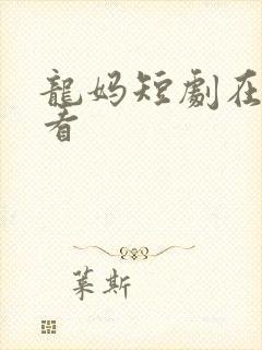 龙妈短剧在线观看