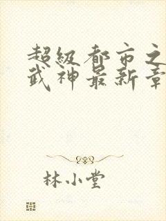 超级都市之绿帽武神最新章节更新