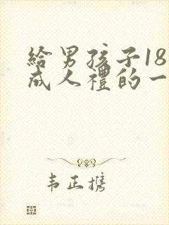给男孩子18岁成人礼的一封信