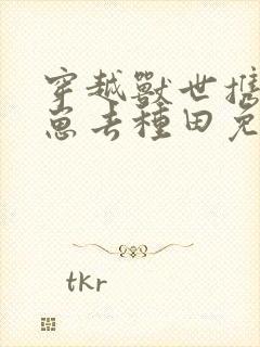 穿越兽世携夫养崽去种田免费阅读