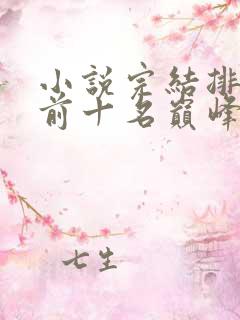 小说完结排行榜前十名巅峰之作