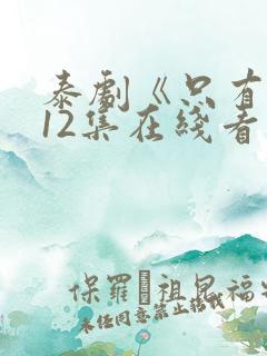 泰剧《只有你》12集在线看