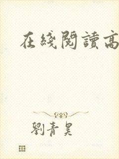 在线阅读高h