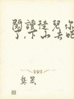 阅读徒儿你无敌了,下山去吧