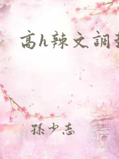 高h辣文调教文