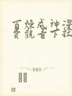 百炼成神漫画免费观看下拉式