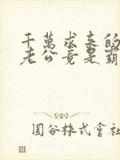 千万求来的傻子老公竟是霸总短剧免费观看