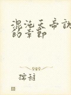 混沌天帝诀最新的章节