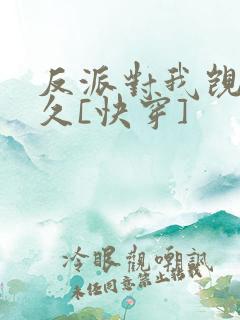 反派对我觊觎已久[快穿]