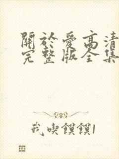 关于爱高清免费完整版全集在线观看