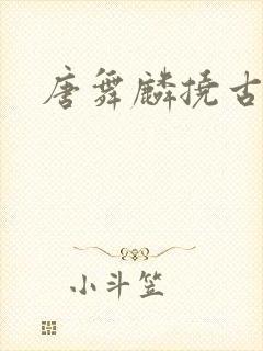 唐舞麟挠古月娜