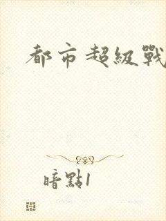 都市超级战王