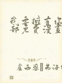 我要拥有你的全部免费漫画下拉式