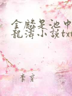 金麟是池中物侯龙涛小说txt下载