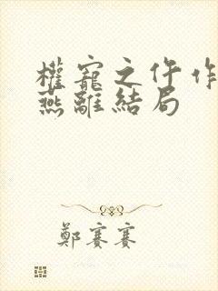 权宠之仵作医妃燕离结局