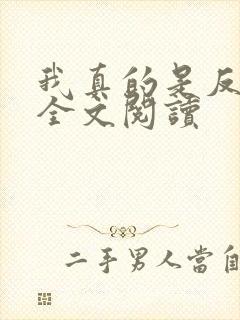 我真的是反派啊全文阅读