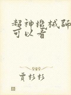 超神机械师那里可以看
