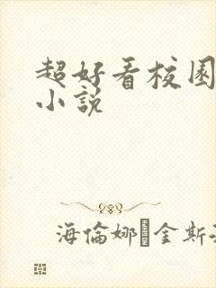 超好看校园言情小说