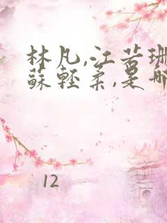 林凡,江若珊,苏轻柔,是哪一部小说的