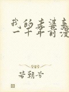 我的老婆来自于一千年前漫画免费观看漫画