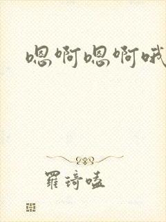 嗯啊嗯啊哦好爽