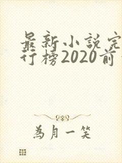 最新小说完结排行榜2020前十名
