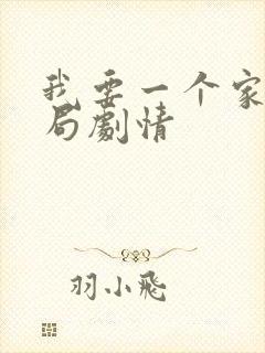 我要一个家大结局剧情