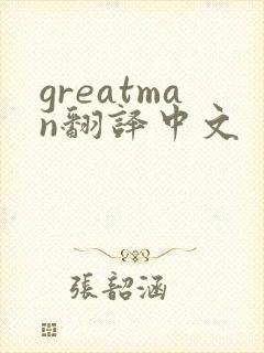 greatman翻译中文