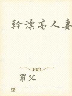 干漂亮人妻小说