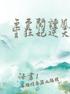 免费阅读凤归九霄狂妃逆天下