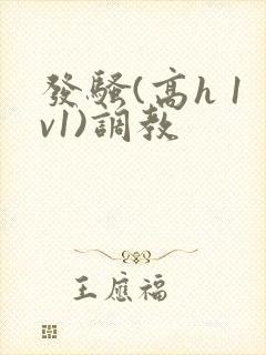 发骚(高h 1v1)调教