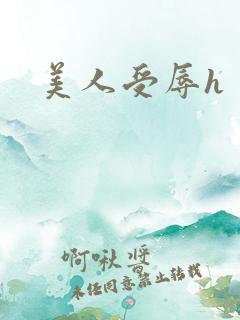 美人受辱h