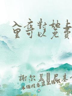 入夜对她上瘾哪里可以免费看全集