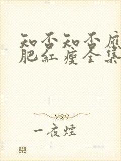 知否知否应是绿肥红瘦全集在线免费观看