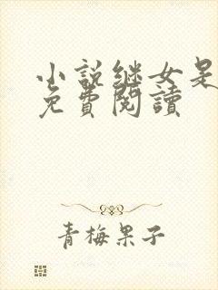 小说继女是校花免费阅读