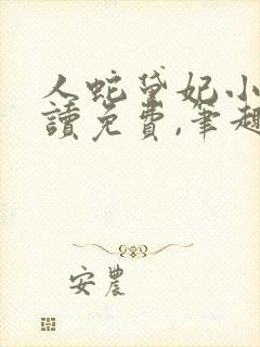 人蛇黛妃小说阅读免费,笔趣阁