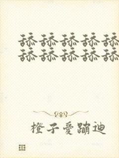 舔舔舔舔舔舔舔舔舔舔舔舔舔