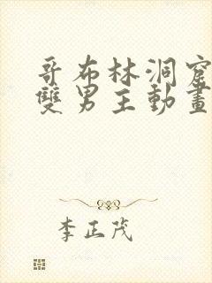 哥布林洞窟动漫双男主动画片