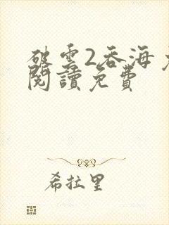 破云2吞海免费阅读免费