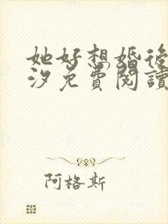 她好想婚后溪夕汐免费阅读