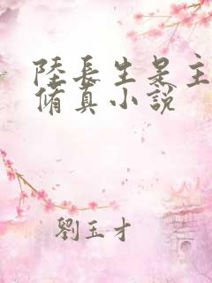 陆长生是主角的修真小说