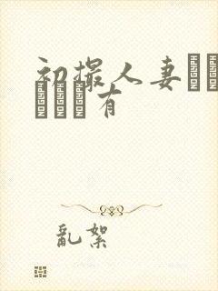 初撮人妻ドキュメント有